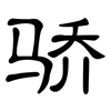 骄: Kanzleischrift