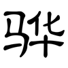 骅: Kanzleischrift