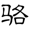 骆: Kanzleischrift 骆: Kanzleischrift