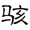 骇: Kanzleischrift 骇: Kanzleischrift