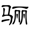 骊: Kanzleischrift