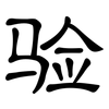 验: clerical script 验: clerical script