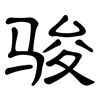 骏: Kanzleischrift