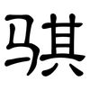 骐: Kanzleischrift