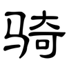 骑: Kanzleischrift 骑: Kanzleischrift
