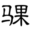骒: Kanzleischrift
