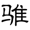 骓: Kanzleischrift