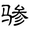 骖: Kanzleischrift