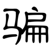 骗: Kanzleischrift 骗: Kanzleischrift