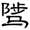 骘: Kanzleischrift