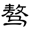 骜: Kanzleischrift