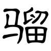 骝: Kanzleischrift