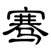骞: Kanzleischrift