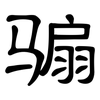 骟: Kanzleischrift