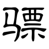 骠: Kanzleischrift