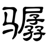 骣: Kanzleischrift