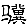骥: Kanzleischrift
