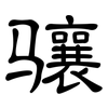 骧: Kanzleischrift