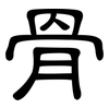 骨: clerical script 骨: clerical script