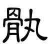 骫: Kanzleischrift