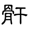 骭: Kanzleischrift