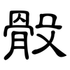 骰: Kanzleischrift