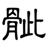 骴: Kanzleischrift