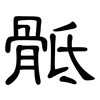 骶: Kanzleischrift