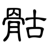 骷: Kanzleischrift
