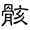 骸: Kanzleischrift