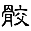 骹: Kanzleischrift