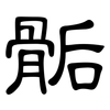 骺: Kanzleischrift