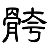 骻: Kanzleischrift