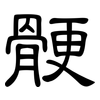 骾: Kanzleischrift