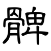 髀: Kanzleischrift