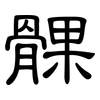 髁: Kanzleischrift