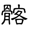髂: Kanzleischrift