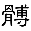 髆: Kanzleischrift