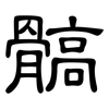 髇: Kanzleischrift