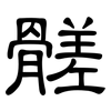 髊: Kanzleischrift