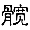髋: Kanzleischrift