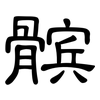 髌: Kanzleischrift