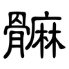 髍: Kanzleischrift