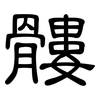 髏: Kanzleischrift