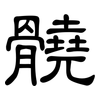 髐: Kanzleischrift