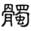 髑: Kanzleischrift