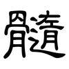 髓: Kanzleischrift 髓: Kanzleischrift