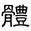 體: Kanzleischrift
