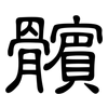 髕: Kanzleischrift