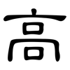 高: clerical script 高: clerical script